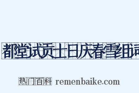 都堂试贡士日庆春雪组词是什么意思的图片